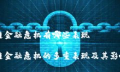 区块链金融危机有哪些表现区块链金融危机的多