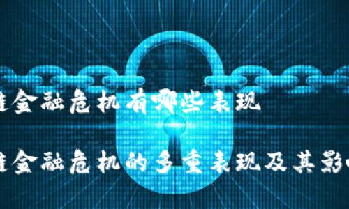 区块链金融危机有哪些表现

区块链金融危机的多重表现及其影响分析