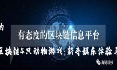 思考一个的优质探索区块链4只动物游戏：新奇娱