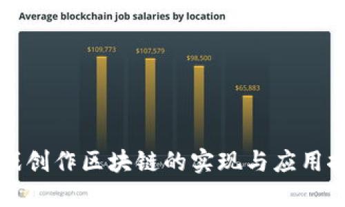 游戏创作区块链的实现与应用探索