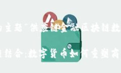 以下是针对您提供的主题“供应链金融区块链数