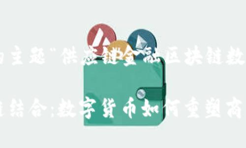 以下是针对您提供的主题“供应链金融区块链数字货币”的和关键词。

供应链金融与区块链结合：数字货币如何重塑商业交易