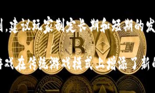 biao ti区块链游戏《宇宙觉醒》玩法详解与策略分析/biao ti
区块链游戏, 宇宙觉醒, 游戏玩法, 游戏策略/guanjianci

在这篇文章中，我们将深入探讨区块链游戏《宇宙觉醒》的玩法、特点以及策略。这款游戏结合了区块链技术与游戏设计，为玩家带来了全新的体验。通过详细的内容分析，我们希望为读者提供一个全面的了解，让玩家能够更好地掌握游戏的核心机制。文章将围绕《宇宙觉醒》的基本玩法、游戏运营、经济体系以及常见问题等方面进行讨论。

一、《宇宙觉醒》的基本玩法

《宇宙觉醒》是一款集合了策略、冒险和经济元素的区块链游戏。玩家在游戏中化身为宇宙中的指挥官，探索无限广阔的宇宙，收集资源、建立基地、培养战队，并与其他玩家进行对抗。

该游戏的设计核心采用了去中心化的区块链技术，使得每一个玩家在游戏中的资产（如虚拟货币、角色、道具等）都可以通过智能合约进行保护，确保其所有权和交易的透明性。

h41.1 游戏角色与职业选择/h4

在《宇宙觉醒》中，玩家可以创建自己的角色，选择不同的职业。每个职业都有其独特的技能和属性，影响玩家在游戏中的发展方向。角色可以分为战士、工程师、科学家等，不同的角色在资源收集、战斗和建设方面具有不同的优势。

h41.2 资源收集与基地建设/h4

资源是《宇宙觉醒》中非常重要的元素，玩家可以通过探索宇宙来获取各种资源，如矿石、能源和科技点等。收集到的资源不仅可以用来升级角色和道具，还可以用于建设和扩展自己的基地。

基地是玩家的主要活动场所，玩家可以在基地中进行科技研发、生产道具、培养部队等。玩家需要合理规划基地的布局，以提高资源的产出和利用效率。

h41.3 战斗系统/h4

游戏中还设有战斗系统，允许玩家与其他玩家或AI敌人进行对抗。战斗采用回合制策略，玩家需要合理安排角色的技能释放和战术布局，以取得胜利。战斗的胜利不仅可以获得丰厚的经验和资源奖励，还能提升角色的战斗能力。

二、游戏经济体系解析

在《宇宙觉醒》中，游戏的经济体系是非常复杂而重要的部分。所有的交易、资源获取和角色培养都与经济体系息息相关。

h42.1 虚拟货币/h4

游戏中有独特的虚拟货币，玩家可以通过完成任务和战斗获得。虚拟货币不仅可以用于游戏内购买，也可以与真实货币进行兑换，增强了游戏的经济价值。

与此同时，虚拟货币的流通与管理也十分重要，游戏内会设立市场，玩家可以通过市场进行角色、道具的交易，形成一个活跃的经济环境。

h42.2 资产拥有权/h4

区块链技术使得每个玩家在游戏中的资产都具备真正的所有权，这意味着玩家可以自由交易自己的角色、道具等，而不必担心被游戏方干预。这种设计鼓励玩家在游戏中投入更多时间和资源，增加了游戏的黏性。

h42.3 价值反馈机制/h4

游戏还引入了价值反馈机制，玩家的贡献将直接影响到他们获得的收益。这种机制不仅能够激励玩家积极参与游戏操作，还能提升游戏的公平性和竞争性。

三、《宇宙觉醒》的常见问题解析

为了帮助玩家更好地融入《宇宙觉醒》，我们整理了一些常见问题，并逐一进行详细解答。

h43.1 如何提升角色能力及等级？/h4

在《宇宙觉醒》中，提升角色能力与等级主要通过完成任务和战斗来实现。玩家可以通过参与日常任务、挑战副本和参与PvP战斗来获得经验值。当经验值积累到一定程度时，角色的等级将会提升。

除了经验值，玩家还可以通过收集资源和装备道具来增强角色的基础属性。合理利用资源和装备，能够显著提高角色的战斗能力，同时在组织团队战斗时，也需要兼顾团队的职业搭配，以形成最佳战斗阵容。

h43.2 游戏中的交易安全性如何保证？/h4

《宇宙觉醒》采用区块链技术来确保每一笔交易的安全性。所有的交易记录都被永久存储在区块链上，无法篡改。因此，玩家可以放心交易。游戏方也会定期进行系统维护，防止可能的黑客攻击。

h43.3 有哪些方式可以获得游戏内的虚拟货币？/h4

游戏中的虚拟货币获取途径有多种，主要包括完成游戏任务、参与战斗、建设基地等。特别是高难度的任务能够获得比日常任务更高的虚拟货币奖励。此外，玩家在市场中售卖自己的资产也能换得虚拟货币。

h43.4 如何有效进行角色和资源管理？/h4

有效的角色管理和资源管理是游戏成功的关键。玩家需要定期查看角色的状态，合理升级和配置角色。同时，资源的收集、生产和分配需要进行详细的计划。建议玩家制定长期和短期的发展目标，逐步提高基地的运营效率。

通过以上的详细介绍，我们希望每位玩家都能深入理解《宇宙觉醒》的游戏机制和策略，在游戏中获得更好的体验和收益。区块链技术的引入，使得这款游戏在传统游戏模式上增添了新的可能性，值得玩家深入探索。