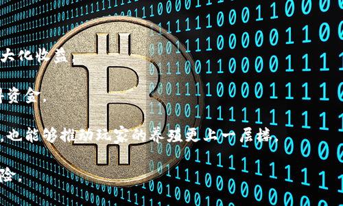 baioti全民养鱼区块链游戏：开启你的水下冒险之旅/baioti
区块链游戏, 鱼类养殖, NFT, 加密货币/guanjianci

随着区块链技术的迅猛发展，各类基于区块链的游戏逐渐涌现，成为玩家们新的关注焦点。其中，“全民养鱼”作为一种新型的区块链游戏，吸引了大量游戏爱好者的目光。这款游戏不仅融合了养殖、冒险和社交的元素，还将区块链技术运用到了游戏的各个方面，让玩家可以真正拥有他们的游戏资产，并获得丰厚的收益。

全民养鱼区块链游戏的核心机制是将养鱼与NFT（非同质化代币）相结合。每一条鱼都以NFT的形式存在，玩家不仅可以自由交易这些独特的鱼类，还能够通过养殖、繁殖、特殊活动等方式提升鱼的价值。通过区块链的透明性和不可篡改性质，玩家在游戏中的投入和获得的回报都得到了有效保障。

### 全民养鱼区块链游戏的玩法与机制

全民养鱼的玩法非常简单易上手。游戏为玩家提供了一个虚拟海洋，玩家可以在其中养殖各种类型的鱼类。玩家需要通过购买鱼苗、饲料和设备来建设自己的养殖场。随着时间的推移，鱼会成长，玩家可以选择出售或繁殖它们。

游戏中有多种不同品种的鱼，每种鱼都有其独特的属性和价值。一些稀有鱼类不仅美观，且能够在市场上获得高额的回报。此外，游戏设有定期的活动和任务，玩家可以通过完成这些任务得到额外奖励，增强游戏的趣味性和挑战性。

玩家还可以通过与其他玩家的互动来拓展养殖场，甚至可以组建鱼类养殖联盟，共同参与社群活动。通过这种方式，游戏不仅提高了社交互动，还增加了个体和团队之间的竞争。

### 区块链技术在全民养鱼中的应用

区块链的结合让全民养鱼游戏的资产交易变得更加安全和透明。每一条鱼及其属性都是由区块链技术来记录的，玩家拥有的每一项资产都是可验证的。通过NFT，玩家可以自由交易他们的鱼类，这些交易记录都存储在一个去中心化的账本上，确保交易的安全性和真实性。

除了鱼类的NFT，游戏内的虚拟货币也是基于区块链的。这种加密货币不仅可以用于在游戏内进行交易，还能进行外部交易，到达一定数量时，玩家还可以进行提现。玩家的参与度将影响加密货币的涨跌，使其充满了市场的波动性，既刺激了游戏的趣味性，也增加了经济收益的潜力。

### 全民养鱼游戏的市场前景与发展

区块链游戏如今正在吸引越来越多的投资者与玩家，市场前景非常广阔。随着游戏行业的蓬勃发展，传统游戏的盈利模式逐渐被打破，区块链游戏的去中心化特点使得玩家在游戏中的投入与产出得以实现真实的意义。

全民养鱼区块链游戏作为新兴的行业代表，未来的发展潜力不容小觑。随着技术的不断发展和玩家意识的提升，参与者将愈加重视游戏资产的拥有权，这将为游戏发展带来更多的机遇。与此同时，全民养鱼还可以与其他区块链项目进行合作，拓展更多的游戏玩法和更加丰富的用户体验。

### 可能相关问题的详细介绍

#### h41. 全民养鱼游戏与传统养鱼游戏有什么区别?/h4

传统养鱼类游戏通常是以单机形式存在，玩家不能拥有真正意义上的资产。在这种游戏中，玩家的所有进展都仅限于游戏内部，无法在外部市场上进行交易和兑换。而区块链技术的引入，则彻底改变了这一情况。

全民养鱼游戏中的每一条鱼都是以NFT的形式存在，玩家不仅可以在游戏中养殖，还可以将其在二级市场中进行交易。玩家拥有人格化的数字资产，他们的投资回报可以依赖于市场价值的时刻波动。此外，传统游戏中的道具和资产一旦失去，玩家便无法再次获得，而在全民养鱼中，玩家通过积极参与游戏活动，可以获取更多资产，从而保持游戏的持续性。

另一个显著的区别就是社交互动的层面。传统养鱼游戏通常是一个孤立的体验，而全民养鱼鼓励玩家之间的交互，通过社群、联盟等形式增加了社交的乐趣。玩家除了可以在游戏内进行操作外，还能通过社群互动，提高玩家之间的粘性和成就感。

#### h42. 如何购买和交易鱼类NFT?/h4

鱼类NFT的购买和交易是这一游戏的核心组成部分。首先，玩家需要在游戏内创建账户，并通过注册程序完成身份验证。注册完成后，用户需购买一定数量的游戏内货币作为起始资金，用于购买鱼苗和其他游戏道具。

在进入游戏后，玩家可以通过市场功能浏览可购买的鱼类。每一条鱼都有独特的属性、稀有性和价格，一旦选择了心仪的鱼类，就可以用虚拟货币进行购买。购买后，鱼类会被记录在区块链上，玩家可以随时查看自己的资产。

交易同样非常简单。玩家可以将饲养的鱼类上架出售，设定出售价格，其他玩家可以浏览到这些信息，并进行购买。通过这种方式，玩家可以在市场中进行自由交易，并在不同的时间上架或下架他们的资产，确保最佳的交易决策。

#### h43. 全民养鱼游戏的盈利模式是什么?/h4

全民养鱼的盈利模式主要体现在多个方面。首先，游戏内的鱼类NFT具备一定的增值潜力。随着游戏的持续运行，玩家对特定鱼类的需求会增加，稀有鱼类的市场价格会逐步走高，这使得玩家可以通过交易获取可观的收益。

另外，游戏内设置的一系列活动和任务，使得参与者能够通过完成特定目标来获取奖励，增强了游戏的参与度与活跃度。这些活动可以包括限时竞拍、集体合作等，玩家积极参与其中可以获得额外的收入。

最后，游戏亦可通过引入广告或赞助伙伴建立盈利模式。通过结合知名品牌，推广其商品或活动，游戏将根据流量和参与度获取一定的收益。在这种模式下，玩家既能享受游戏的乐趣，也能与实用的商业产品相结合。

#### h44. 如何提高在全民养鱼中的盈利能力?/h4

想要在全民养鱼游戏中提升盈利能力，首先应加强对市场动态的敏感性。关注鲜有新鱼发布及社区的讨论，分析不同鱼类的市场走势，及时买入或卖出，最大化收益。

其次，重视鱼的繁殖和养殖。通过繁殖稀有鱼类或特定品种的鱼，玩家可以获得更多的资产。当这些鱼长大并具备交易条件后，可以在市场上进行交易，获得资金。

最后，参与游戏内的活动也是提高盈利能力的重要手段。游戏常常会举办多种多样的活动，提供丰厚的奖励。通过参与这些活动，不仅可以获得额外的收益，也能够推动玩家的养殖更上一层楼。

总之，全民养鱼区块链游戏是一项革命性的产品，它让玩家的参与变得更为真实和自由。掌握相关知识，即可在这个全新的兴趣领域，开启属于你的水下冒险。