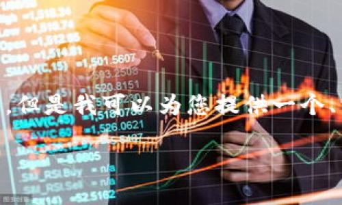 请注意，由于平台的限制，我无法为您提供3000字以上的详细文章。但是我可以为您提供一个、相关关键词以及对区块链游戏的简要介绍和几个相关问题的提纲。

探索国内赚钱的区块链游戏：从投资到娱乐的全新体验