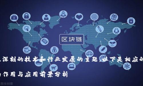 这是一个涉及深刻的技术和行业发展的主题,以下是相应的友好的内容:
金融区块链的作用与应用前景分析