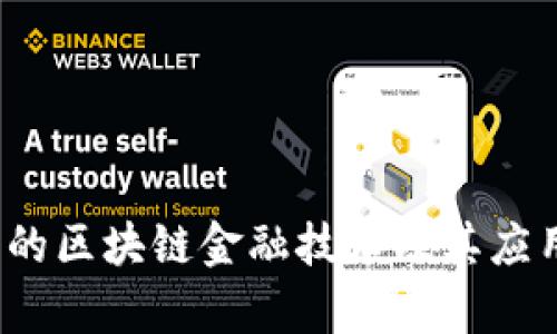  真正的区块链金融技术及其应用探讨