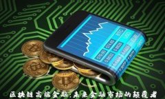 区块链高端金融：未来金融市场的颠覆者