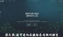 徕氏狗：超可爱的区块链养成游戏探索