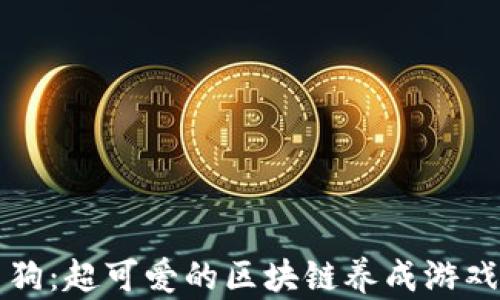 
徕氏狗：超可爱的区块链养成游戏探索