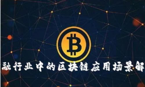 金融行业中的区块链应用场景解析