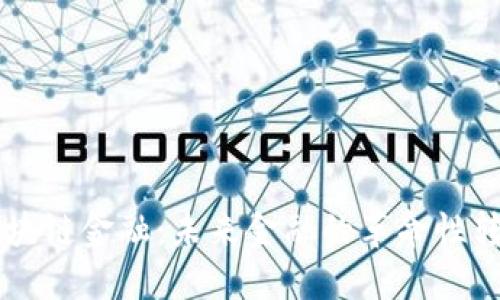 区块链金融：未来金融的革命性转型