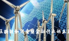 区块链如何重塑金融行业的未来