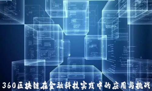 360区块链在金融科技实践中的应用与挑战