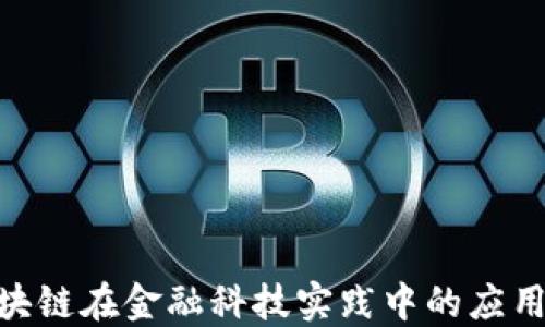 
360区块链在金融科技实践中的应用与挑战