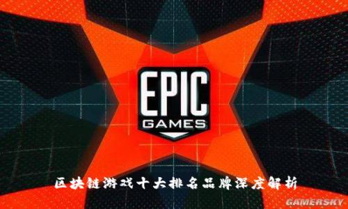区块链游戏十大排名品牌深度解析