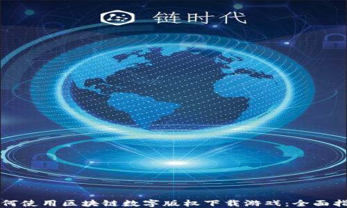 
如何使用区块链数字版权下载游戏：全面指南
