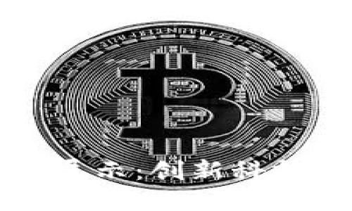 思考一个的  
区块链金融的特色展示：创新科技如何重塑金融行业