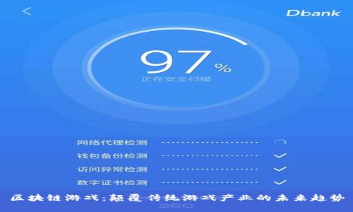 区块链游戏：颠覆传统游戏产业的未来趋势