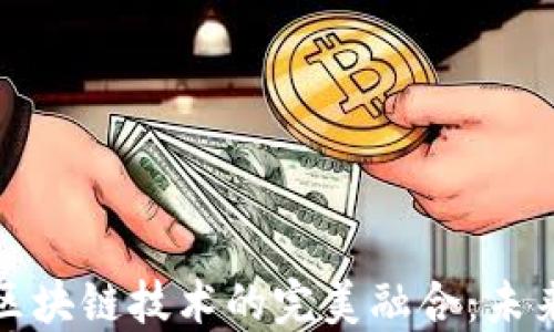 
物联网金融与区块链技术的完美融合：未来金融的新生态