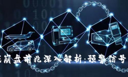 区块链游戏崩盘前兆深入解析：预警信号及应对策略