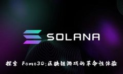 探索 Fomo3D：区块链游戏的革命性体验