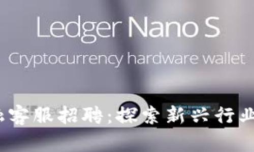  区块链金融客服招聘：探索新兴行业的职业机会