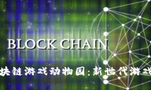 探索区块链游戏动物园：新世代游戏的未来