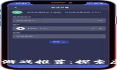 生成2023年灵魂区块链游戏推荐：探索虚拟世界的