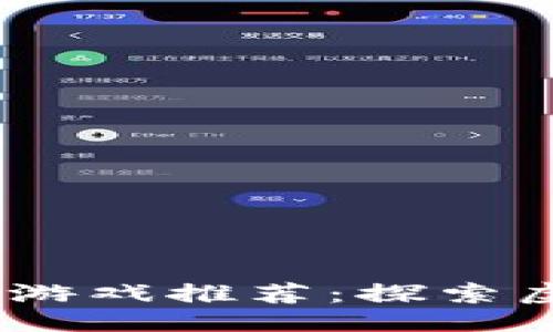 生成

2023年灵魂区块链游戏推荐：探索虚拟世界的终极体验