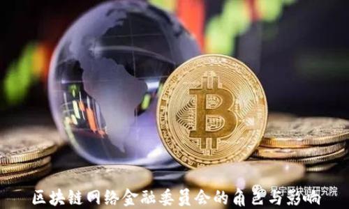 
区块链网络金融委员会的角色与影响