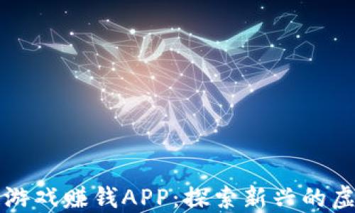 
区块链游戏赚钱APP：探索新兴的虚拟经济