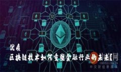 优质区块链技术如何重塑金融行业的未来？