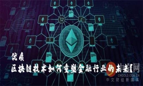 优质
区块链技术如何重塑金融行业的未来？