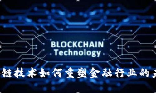 优质
区块链技术如何重塑金融行业的未来？