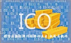 探索区块链游戏端游的未来：机遇与挑战