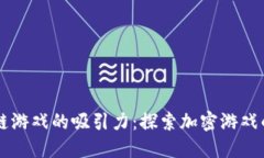 区块链游戏的吸引力：探索加密游戏的未来