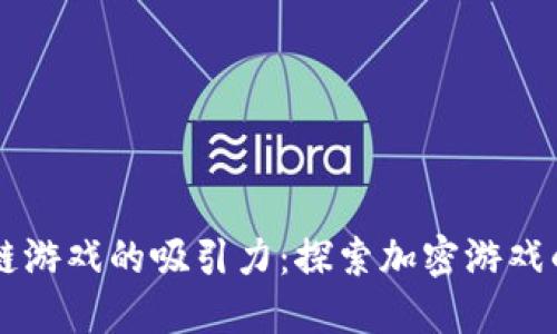 区块链游戏的吸引力：探索加密游戏的未来