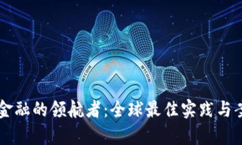 区块链金融的领航者：全球最佳实践与案例分析