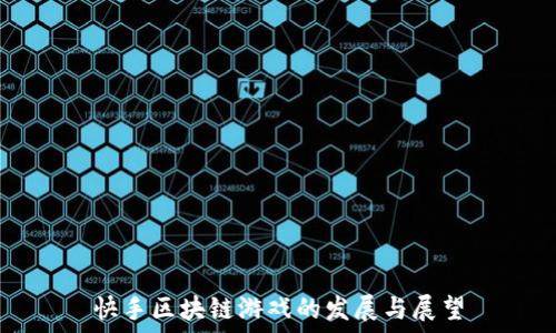   
快手区块链游戏的发展与展望