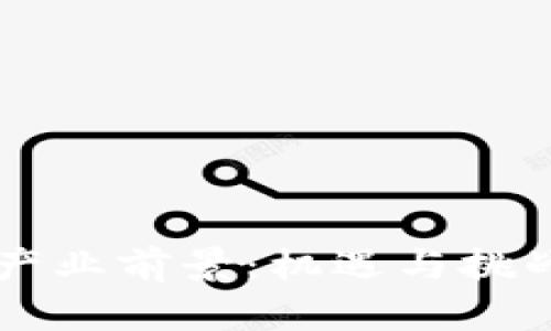 区块链金融产业前景：机遇与挑战并存的未来