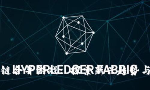 区块链合并游戏: 探索新兴趋势与挑战