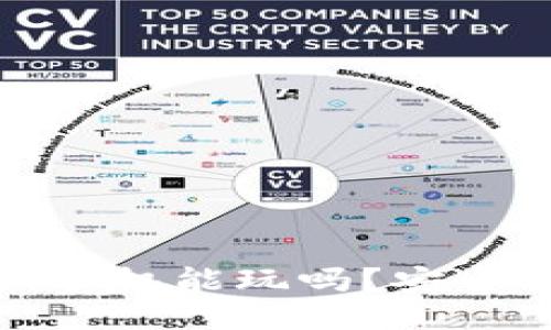 区块链游戏：手机能玩吗？安全性如何保障？