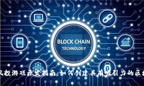 区块链风投游戏开发指南：如何创建具有吸引力的区块链游戏