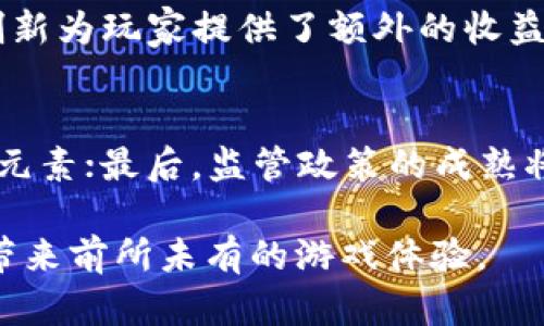   探索日本最新区块链游戏的未来：创新、发展与盈利模式 / 
 guanjianci 区块链游戏,日本游戏行业,数字资产,游戏盈利模式 /guanjianci 

在近年来，区块链技术的发展已经深刻影响了各个行业，尤其是游戏行业。日本作为全球游戏市场的重要参与者，正在积极布局这一新兴领域。区块链游戏不仅带来了新的游戏体验，还为玩家提供了真正的数字资产拥有权。本文将深入探讨日本最新的区块链游戏，包括其创新之处、市场发展、盈利模式，以及面对的挑战等多个方面。

一、日本区块链游戏的背景和现状

随着区块链技术的快速发展，游戏行业也开始关注如何利用这一技术来创造新的价值。区块链游戏与传统游戏的最大不同在于，玩家拥有游戏内的资产，例如角色、道具等，这些资产不仅仅是游戏数据，而是基于区块链技术生成的NFT（非同质化代币）。日本的区块链游戏已经逐渐从最初的实验阶段走入市场，它们融合了游戏性与投资性，使得玩家不仅可以娱乐，还可以通过游戏获利。

在日本，近年来涌现出了一批以区块链为基础的游戏开发公司。这些公司不仅包括新兴创业企业，还有许多传统游戏巨头。随着越来越多的玩家对区块链游戏产生了兴趣，市场需求也在不断增长。投资者对于这一新兴市场的热情也在不断高涨，促使更多资金涌入区块链游戏的开发与推广。

二、日本最新区块链游戏的创新特性

1. 真正的数字资产：在区块链游戏中，玩家可以真正拥有自己的角色和道具。与传统游戏不同，区块链游戏的资产不会因为游戏的关闭或账号的被封而丢失，玩家可以随时将其交易或转让，拥有更高的资产流动性。

2. 去中心化运营：许多日本区块链游戏采用去中心化的形式，允许玩家参与到游戏的开发与管理中。这种模式增强了玩家的参与感，使得游戏在运行过程中更具自主性。

3. 经济系统的创新：区块链游戏往往采用独特的经济模型，结合游戏内的经济系统与真实货币的交换。玩家通过完成任务、参与战斗等方式获得代币，这些代币可以在市场上交易，甚至可以兑换成法定货币。

4. 社区驱动的内容开发：许多区块链游戏允许玩家参与内容的创建与更新，这种模式形成了强大的社区支持。玩家不仅是消费者，也是内容创作者，形成了更加活跃的游戏生态。

三、日本区块链游戏的盈利模式分析

区块链游戏的盈利模式多样，以下是几种主要的盈利方式：

1. 售卖NFTs：开发者可以通过销售游戏内的NFT道具、角色等来实现盈利。由于NFT的稀缺性和唯一性，玩家往往愿意为其支付高价。此外，游戏的成功与否也直接影响到这些NFT的价值，形成了二级市场交易。

2. 收取交易手续费：在区块链游戏中，玩家之间的资产交易往往需要支付一定的手续费，开发者可以通过收取这些手续费获取收益。这种模式为游戏开发者提供了稳定的收入来源。

3. 游戏内广告：许多区块链游戏开始尝试在游戏中嵌入广告，尤其是针对特定用户群体的品牌及产品。通过精准的用户画像，开发者可以吸引广告商投放广告，从中获得收益。

4. 发行代币：许多区块链游戏会发行自己的代币，玩家可以通过游戏内活动获得这些代币，开发者则可以通过ICO（初始代币发行）等方式融资。代币在市场上交易的价格将直接影响游戏的经济价值。

四、日本区块链游戏面临的挑战

尽管日本区块链游戏前景广阔，但在发展过程中仍然面临不少挑战：

1. 法律法规的限制：区块链技术和虚拟货币的法律监管在各国仍处于不断完善中。日本也在加强对加密货币的监管，这可能对区块链游戏的发展带来影响。

2. 用户教育：区块链游戏对普通玩家而言仍然比较陌生，很多人对区块链技术、数字资产的概念尚不清晰。开发者需要投入更多的精力来教育用户，降低进入障碍。

3. 安全性问题：区块链游戏涉及的资金往往较高，黑客攻击、资产被盗等问题时有发生。如何确保玩家资产的安全，是区块链游戏开发者必须面对的课题。

4. 市场竞争：随着区块链游戏的火爆，越来越多的竞争者进入市场。如何在激烈的竞争中脱颖而出，并维持持久的玩家忠诚度，将成为开发者面临的重要问题。

五、可能相关的问题

1. 如何选择一款值得玩的区块链游戏？
在众多的区块链游戏中，选择对你最合适的一款并不容易。首先，了解自己的兴趣和游戏偏好，例如你喜欢角色扮演、策略还是休闲类游戏；其次，查看游戏的社区和用户反馈，参与度高和评价良好的游戏往往是较好的选择；最后，关注游戏的开发团队和技术背景，拥有良好声誉与经验的团队更有可能提供稳定和创新的游戏体验。

2. NFT在区块链游戏中的应用及其影响是什么？
NFT在区块链游戏中的应用主要体现在玩家对虚拟财产的拥有与交易上。玩家可以通过NFT拥有游戏内的角色、装备和其他道具，这不仅增强了玩家的沉浸感，还提升了资产的流动性。同时，NFT的交易市场为玩家提供了盈利的机会，允许他们通过出售和换取其他数字资产实现收益。然而，NFT的价值波动也给玩家带来了风险需求的挑战。

3. 为什么区块链游戏会受到市场和投资者的热捧？
区块链游戏由于其创新性和盈利潜力，近年来受到了市场和投资者的极大关注。首先，区块链技术为玩家提供了真正的数字资产拥有权，增强了参与感；其次，游戏内经济模式的创新为玩家提供了额外的收益渠道；最后，随着整个区块链生态的成长，投资者纷纷看好区块链游戏的发展前景，并投注资金以获取潜在的高回报。

4. 日本区块链游戏的未来发展趋势是什么？
日本的区块链游戏未来发展可能会朝着多个方向前进：首先，技术的不断完善将推动更高质量的游戏产品产生；其次，随着用户接受度的提高，越来越多的传统游戏将融入区块链元素；最后，监管政策的成熟将为行业带来更稳定的环境，为开发者与玩家创造更良好的生态。

总之，日本的区块链游戏正处于快速发展之中，以其独特的模式和机会吸引了越来越多的人关注这一领域。随着技术的不断进步和市场的日益成熟，未来的区块链游戏将为玩家带来前所未有的游戏体验。