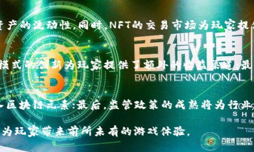   探索日本最新区块链游戏的未来：创新、发展与盈利模式 / 
 guanjianci 区块链游戏,日本游戏行业,数字资产,游戏盈利模式 /guanjianci 

在近年来，区块链技术的发展已经深刻影响了各个行业，尤其是游戏行业。日本作为全球游戏市场的重要参与者，正在积极布局这一新兴领域。区块链游戏不仅带来了新的游戏体验，还为玩家提供了真正的数字资产拥有权。本文将深入探讨日本最新的区块链游戏，包括其创新之处、市场发展、盈利模式，以及面对的挑战等多个方面。

一、日本区块链游戏的背景和现状

随着区块链技术的快速发展，游戏行业也开始关注如何利用这一技术来创造新的价值。区块链游戏与传统游戏的最大不同在于，玩家拥有游戏内的资产，例如角色、道具等，这些资产不仅仅是游戏数据，而是基于区块链技术生成的NFT（非同质化代币）。日本的区块链游戏已经逐渐从最初的实验阶段走入市场，它们融合了游戏性与投资性，使得玩家不仅可以娱乐，还可以通过游戏获利。

在日本，近年来涌现出了一批以区块链为基础的游戏开发公司。这些公司不仅包括新兴创业企业，还有许多传统游戏巨头。随着越来越多的玩家对区块链游戏产生了兴趣，市场需求也在不断增长。投资者对于这一新兴市场的热情也在不断高涨，促使更多资金涌入区块链游戏的开发与推广。

二、日本最新区块链游戏的创新特性

1. 真正的数字资产：在区块链游戏中，玩家可以真正拥有自己的角色和道具。与传统游戏不同，区块链游戏的资产不会因为游戏的关闭或账号的被封而丢失，玩家可以随时将其交易或转让，拥有更高的资产流动性。

2. 去中心化运营：许多日本区块链游戏采用去中心化的形式，允许玩家参与到游戏的开发与管理中。这种模式增强了玩家的参与感，使得游戏在运行过程中更具自主性。

3. 经济系统的创新：区块链游戏往往采用独特的经济模型，结合游戏内的经济系统与真实货币的交换。玩家通过完成任务、参与战斗等方式获得代币，这些代币可以在市场上交易，甚至可以兑换成法定货币。

4. 社区驱动的内容开发：许多区块链游戏允许玩家参与内容的创建与更新，这种模式形成了强大的社区支持。玩家不仅是消费者，也是内容创作者，形成了更加活跃的游戏生态。

三、日本区块链游戏的盈利模式分析

区块链游戏的盈利模式多样，以下是几种主要的盈利方式：

1. 售卖NFTs：开发者可以通过销售游戏内的NFT道具、角色等来实现盈利。由于NFT的稀缺性和唯一性，玩家往往愿意为其支付高价。此外，游戏的成功与否也直接影响到这些NFT的价值，形成了二级市场交易。

2. 收取交易手续费：在区块链游戏中，玩家之间的资产交易往往需要支付一定的手续费，开发者可以通过收取这些手续费获取收益。这种模式为游戏开发者提供了稳定的收入来源。

3. 游戏内广告：许多区块链游戏开始尝试在游戏中嵌入广告，尤其是针对特定用户群体的品牌及产品。通过精准的用户画像，开发者可以吸引广告商投放广告，从中获得收益。

4. 发行代币：许多区块链游戏会发行自己的代币，玩家可以通过游戏内活动获得这些代币，开发者则可以通过ICO（初始代币发行）等方式融资。代币在市场上交易的价格将直接影响游戏的经济价值。

四、日本区块链游戏面临的挑战

尽管日本区块链游戏前景广阔，但在发展过程中仍然面临不少挑战：

1. 法律法规的限制：区块链技术和虚拟货币的法律监管在各国仍处于不断完善中。日本也在加强对加密货币的监管，这可能对区块链游戏的发展带来影响。

2. 用户教育：区块链游戏对普通玩家而言仍然比较陌生，很多人对区块链技术、数字资产的概念尚不清晰。开发者需要投入更多的精力来教育用户，降低进入障碍。

3. 安全性问题：区块链游戏涉及的资金往往较高，黑客攻击、资产被盗等问题时有发生。如何确保玩家资产的安全，是区块链游戏开发者必须面对的课题。

4. 市场竞争：随着区块链游戏的火爆，越来越多的竞争者进入市场。如何在激烈的竞争中脱颖而出，并维持持久的玩家忠诚度，将成为开发者面临的重要问题。

五、可能相关的问题

1. 如何选择一款值得玩的区块链游戏？
在众多的区块链游戏中，选择对你最合适的一款并不容易。首先，了解自己的兴趣和游戏偏好，例如你喜欢角色扮演、策略还是休闲类游戏；其次，查看游戏的社区和用户反馈，参与度高和评价良好的游戏往往是较好的选择；最后，关注游戏的开发团队和技术背景，拥有良好声誉与经验的团队更有可能提供稳定和创新的游戏体验。

2. NFT在区块链游戏中的应用及其影响是什么？
NFT在区块链游戏中的应用主要体现在玩家对虚拟财产的拥有与交易上。玩家可以通过NFT拥有游戏内的角色、装备和其他道具，这不仅增强了玩家的沉浸感，还提升了资产的流动性。同时，NFT的交易市场为玩家提供了盈利的机会，允许他们通过出售和换取其他数字资产实现收益。然而，NFT的价值波动也给玩家带来了风险需求的挑战。

3. 为什么区块链游戏会受到市场和投资者的热捧？
区块链游戏由于其创新性和盈利潜力，近年来受到了市场和投资者的极大关注。首先，区块链技术为玩家提供了真正的数字资产拥有权，增强了参与感；其次，游戏内经济模式的创新为玩家提供了额外的收益渠道；最后，随着整个区块链生态的成长，投资者纷纷看好区块链游戏的发展前景，并投注资金以获取潜在的高回报。

4. 日本区块链游戏的未来发展趋势是什么？
日本的区块链游戏未来发展可能会朝着多个方向前进：首先，技术的不断完善将推动更高质量的游戏产品产生；其次，随着用户接受度的提高，越来越多的传统游戏将融入区块链元素；最后，监管政策的成熟将为行业带来更稳定的环境，为开发者与玩家创造更良好的生态。

总之，日本的区块链游戏正处于快速发展之中，以其独特的模式和机会吸引了越来越多的人关注这一领域。随着技术的不断进步和市场的日益成熟，未来的区块链游戏将为玩家带来前所未有的游戏体验。