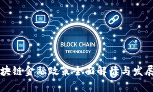 吉林市区块链金融政策全面解读与发展前景分析