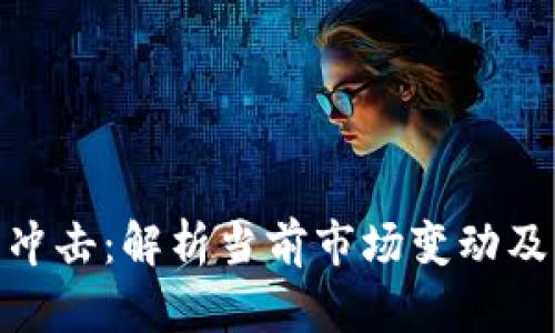 金融区块链受冲击：解析当前市场变动及未来发展趋势