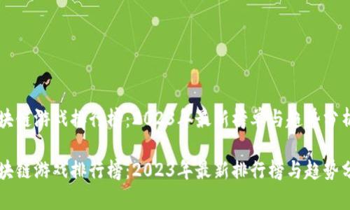 区块链游戏排行榜：2023年最新榜单与趋势分析

区块链游戏排行榜：2023年最新排行榜与趋势分析