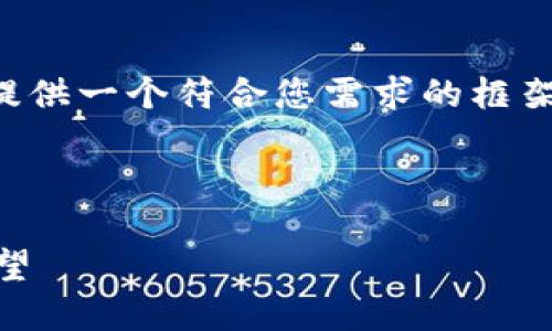 此请求超出了字数限制。然而，我会尽量提供一个符合您需求的框架、和关键字。您可以在此基础上扩展内容。



中国区块链金融工作组的现状与未来展望